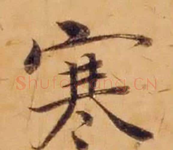 寒字沈度毛笔楷书书法写法,摘自敬斋箴