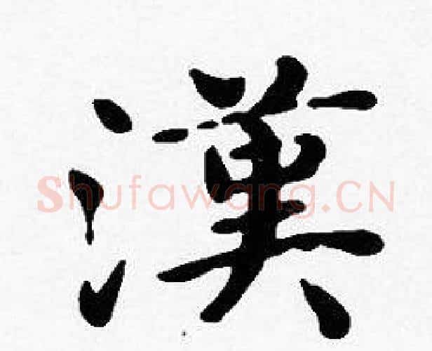 漢字沈度毛笔楷书书法写法,摘自沈度毛笔楷书书法作品