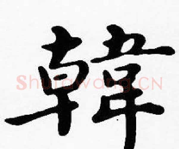 韓字沈度毛笔楷书书法写法,摘自沈度毛笔楷书书法作品
