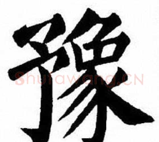 豫字刘炳森毛笔楷书书法写法,摘自刘炳森毛笔楷书书法作品