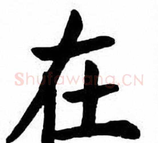在字刘炳森毛笔楷书书法写法,摘自刘炳森毛笔楷书书法作品