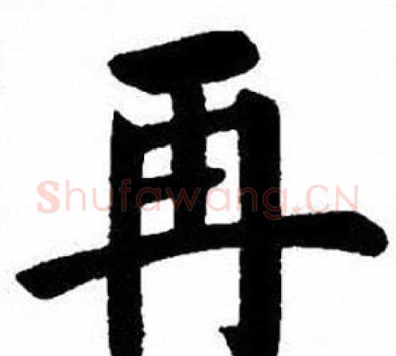 再字刘炳森毛笔楷书书法写法,摘自刘炳森毛笔楷书书法作品