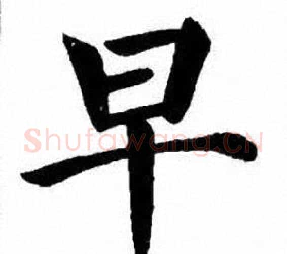 早字刘炳森毛笔楷书书法写法,摘自刘炳森毛笔楷书书法作品