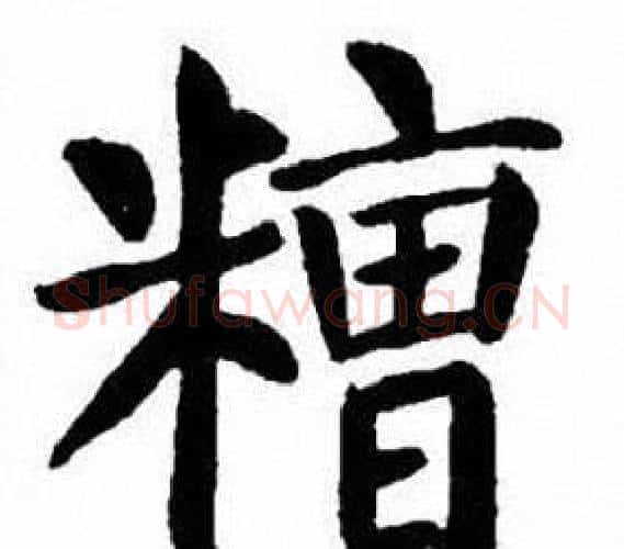 糟字刘炳森毛笔楷书书法写法,摘自刘炳森毛笔楷书书法作品