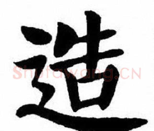 造字刘炳森毛笔楷书书法写法,摘自刘炳森毛笔楷书书法作品