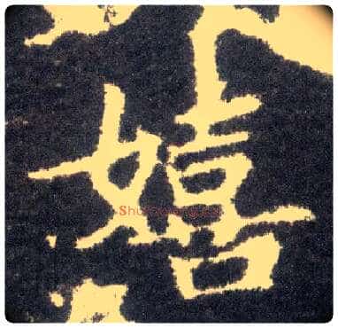 嬉毛笔楷书写法,摘自晋王献之小楷洛神赋十三行