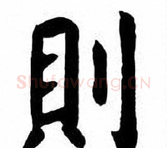 則字刘炳森毛笔楷书书法写法,摘自刘炳森毛笔楷书书法作品