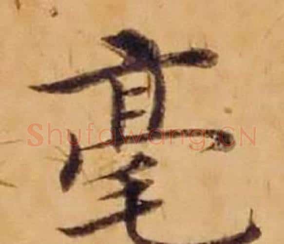 毫字沈度毛笔楷书书法写法,摘自敬斋箴