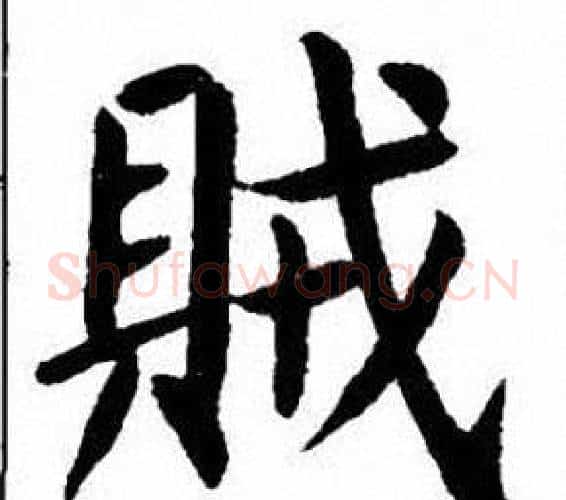 賊字刘炳森毛笔楷书书法写法,摘自刘炳森毛笔楷书书法作品