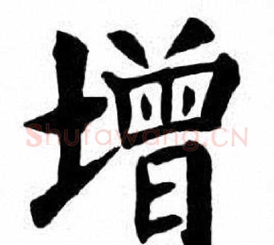 增字刘炳森毛笔楷书书法写法,摘自刘炳森毛笔楷书书法作品