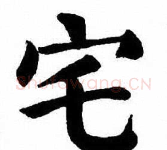 宅字刘炳森毛笔楷书书法写法,摘自刘炳森毛笔楷书书法作品