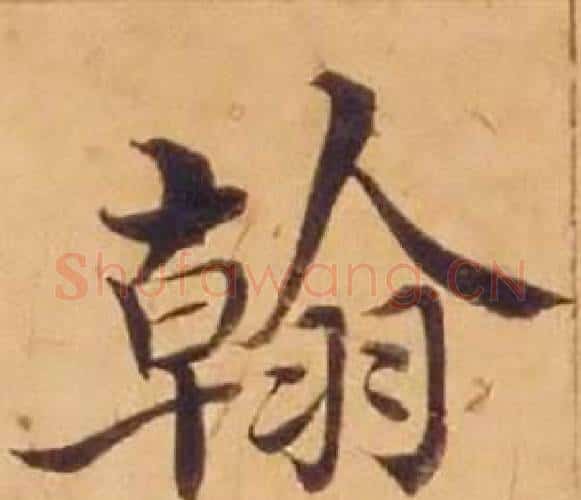 翰字沈度毛笔楷书书法写法,摘自敬斋箴