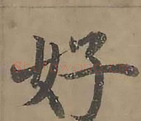 好字沈度毛笔楷书书法写法,摘自四箴页