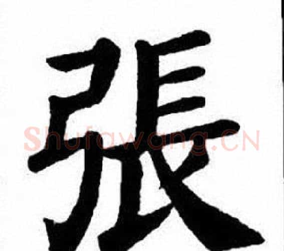 張字刘炳森毛笔楷书书法写法,摘自刘炳森毛笔楷书书法作品