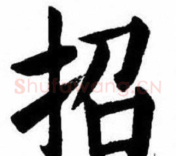 招字刘炳森毛笔楷书书法写法,摘自刘炳森毛笔楷书书法作品