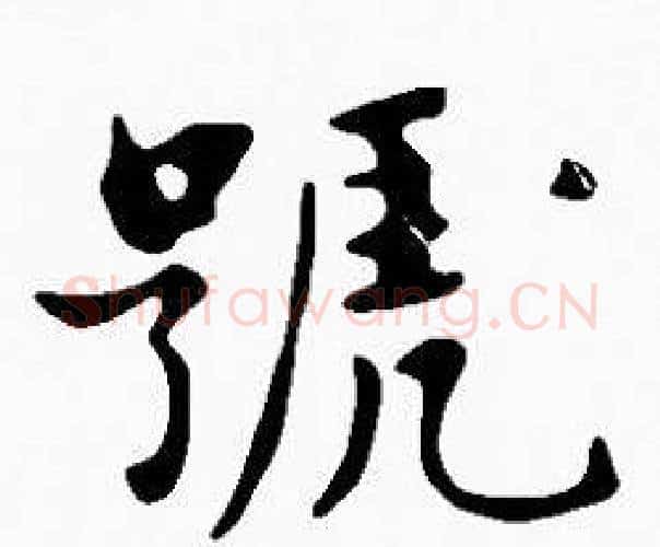 號字沈度毛笔楷书书法写法,摘自沈度毛笔楷书书法作品