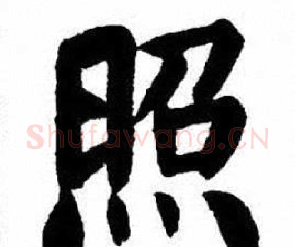 照字刘炳森毛笔楷书书法写法,摘自刘炳森毛笔楷书书法作品
