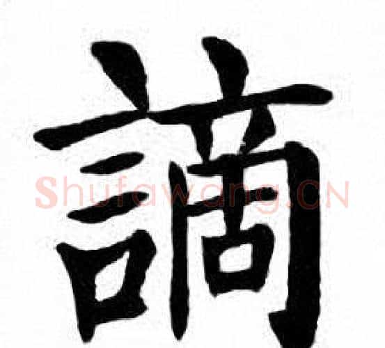 謫字刘炳森毛笔楷书书法写法,摘自刘炳森毛笔楷书书法作品