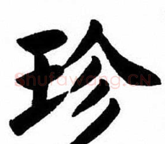 珍字刘炳森毛笔楷书书法写法,摘自刘炳森毛笔楷书书法作品