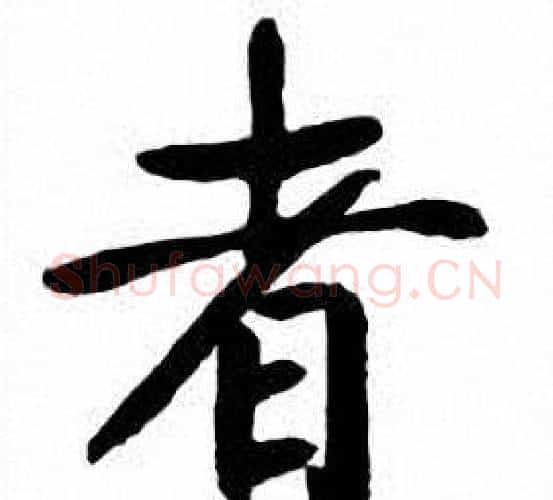者字刘炳森毛笔楷书书法写法,摘自刘炳森毛笔楷书书法作品