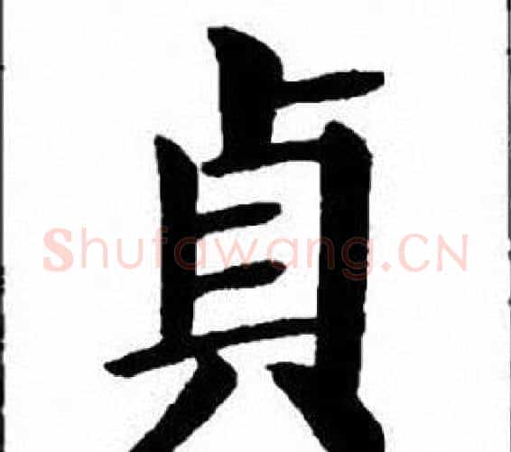 貞字刘炳森毛笔楷书书法写法,摘自刘炳森毛笔楷书书法作品