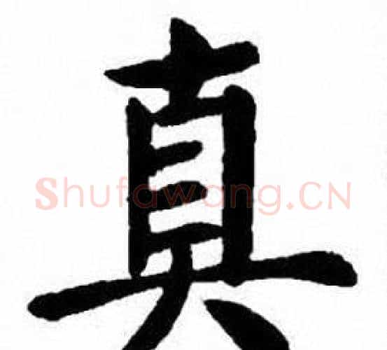 真字刘炳森毛笔楷书书法写法,摘自刘炳森毛笔楷书书法作品