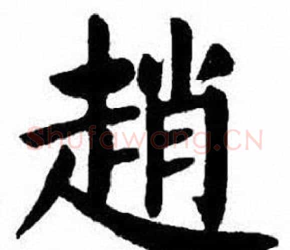 趙字刘炳森毛笔楷书书法写法,摘自刘炳森毛笔楷书书法作品