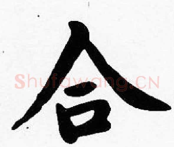 合字沈度毛笔楷书书法写法,摘自沈度毛笔楷书书法作品