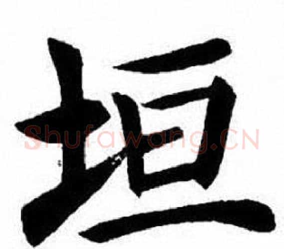 垣字刘炳森毛笔楷书书法写法,摘自刘炳森毛笔楷书书法作品