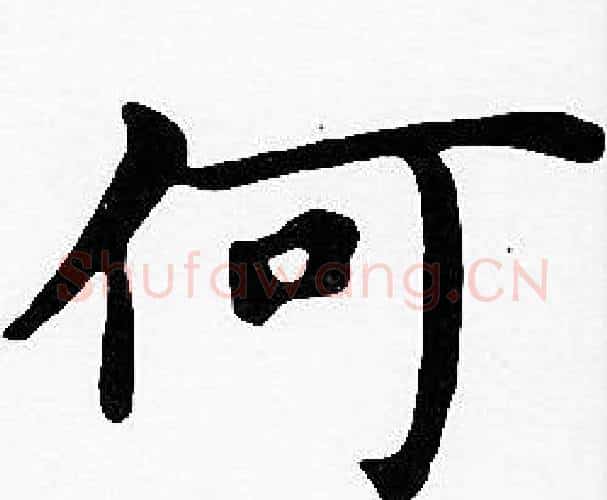 何字沈度毛笔楷书书法写法,摘自沈度毛笔楷书书法作品