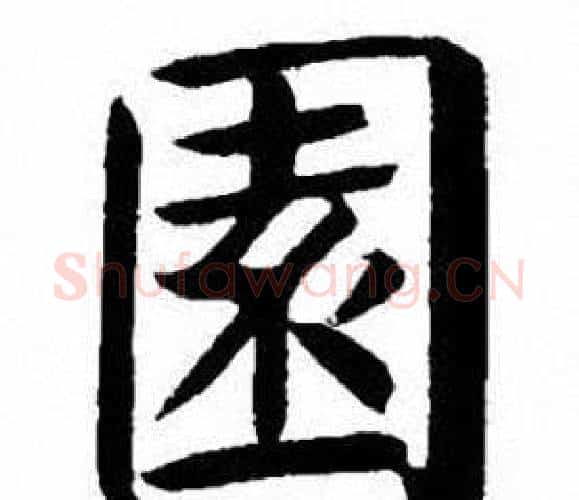 園字刘炳森毛笔楷书书法写法,摘自刘炳森毛笔楷书书法作品