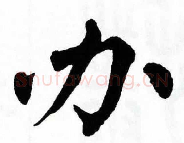 办字翁闿运毛笔楷书书法写法,摘自翁闿运毛笔楷书书法作品