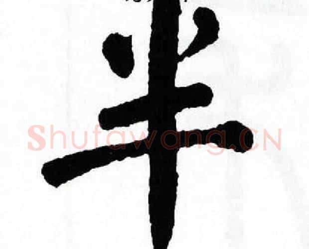 半字翁闿运毛笔楷书书法写法,摘自翁闿运毛笔楷书书法作品