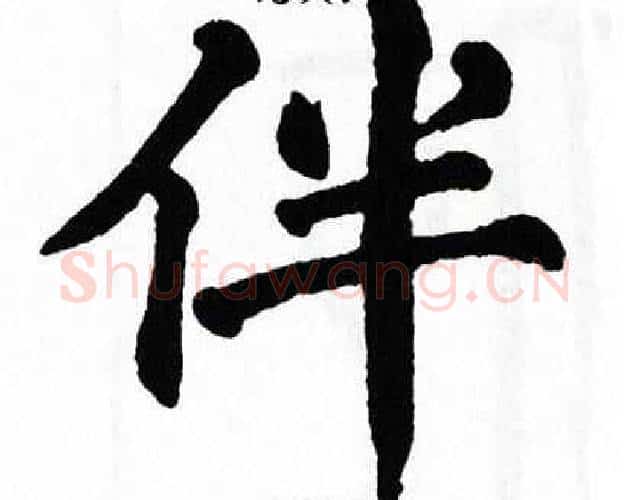 伴字翁闿运毛笔楷书书法写法,摘自翁闿运毛笔楷书书法作品