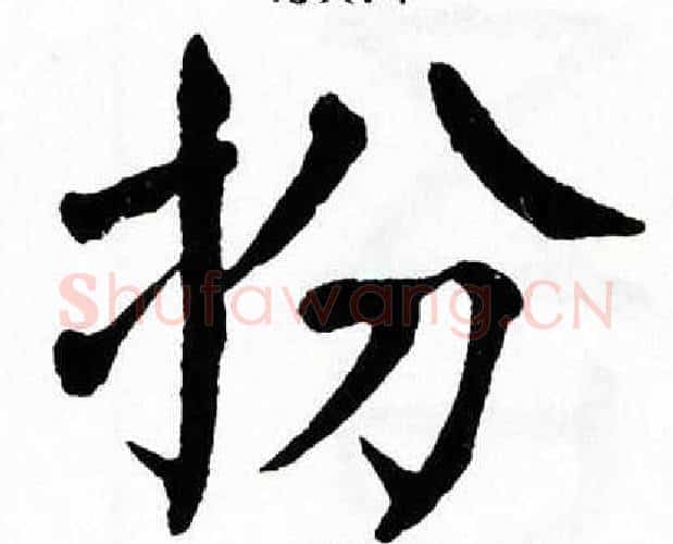 扮字翁闿运毛笔楷书书法写法,摘自翁闿运毛笔楷书书法作品