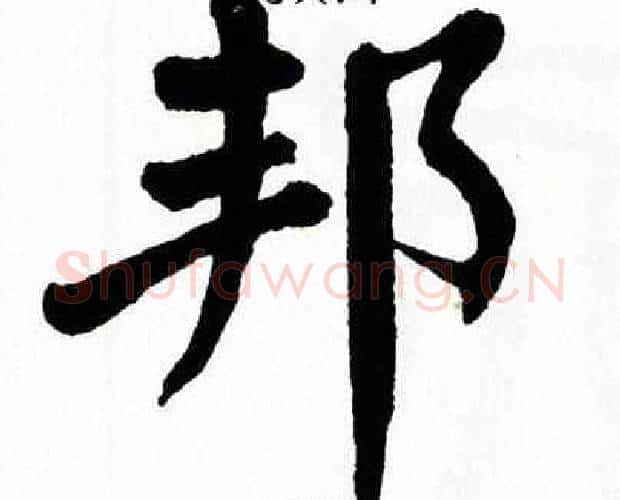 邦字翁闿运毛笔楷书书法写法,摘自翁闿运毛笔楷书书法作品