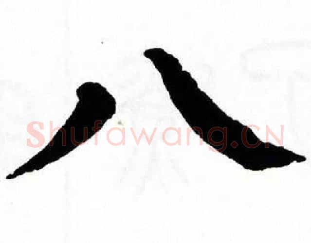 八字翁闿运毛笔楷书书法写法,摘自翁闿运毛笔楷书书法作品