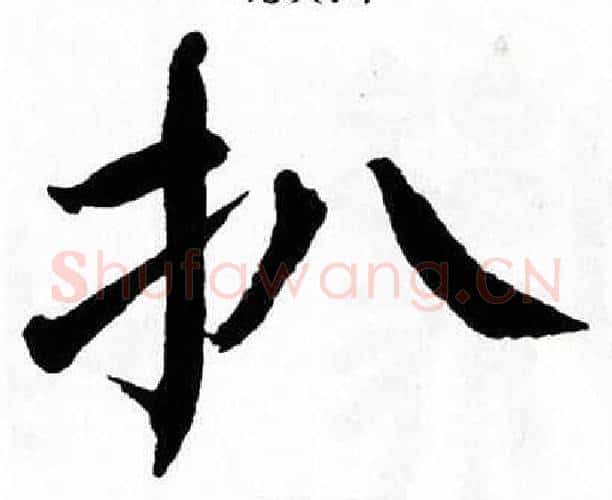 扒字翁闿运毛笔楷书书法写法,摘自翁闿运毛笔楷书书法作品