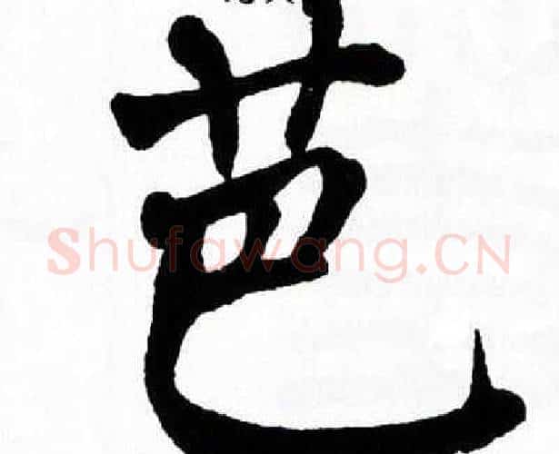 芭字翁闿运毛笔楷书书法写法,摘自翁闿运毛笔楷书书法作品