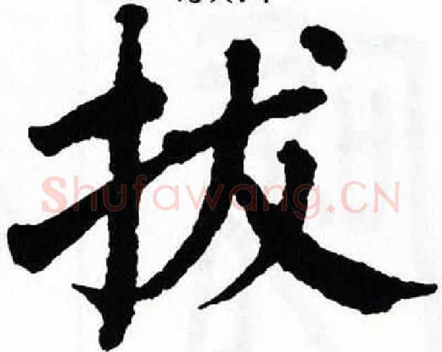 拔字翁闿运毛笔楷书书法写法,摘自翁闿运毛笔楷书书法作品