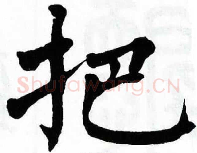 把字翁闿运毛笔楷书书法写法,摘自翁闿运毛笔楷书书法作品