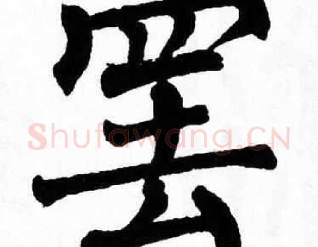 罢字翁闿运毛笔楷书书法写法,摘自翁闿运毛笔楷书书法作品