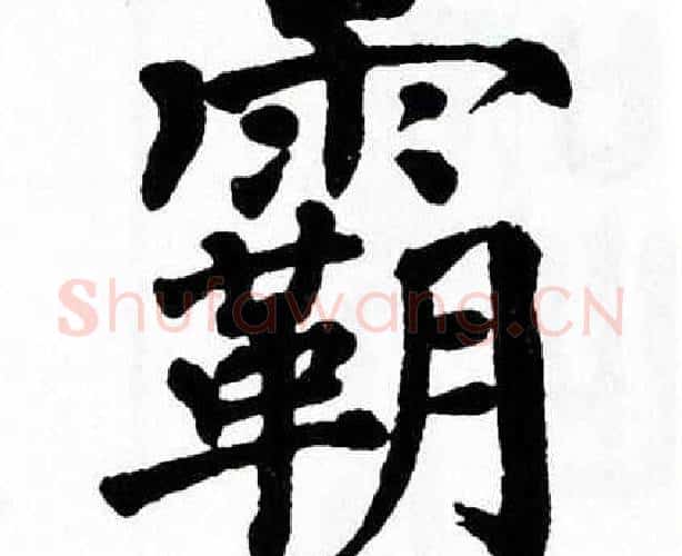 霸字翁闿运毛笔楷书书法写法,摘自翁闿运毛笔楷书书法作品