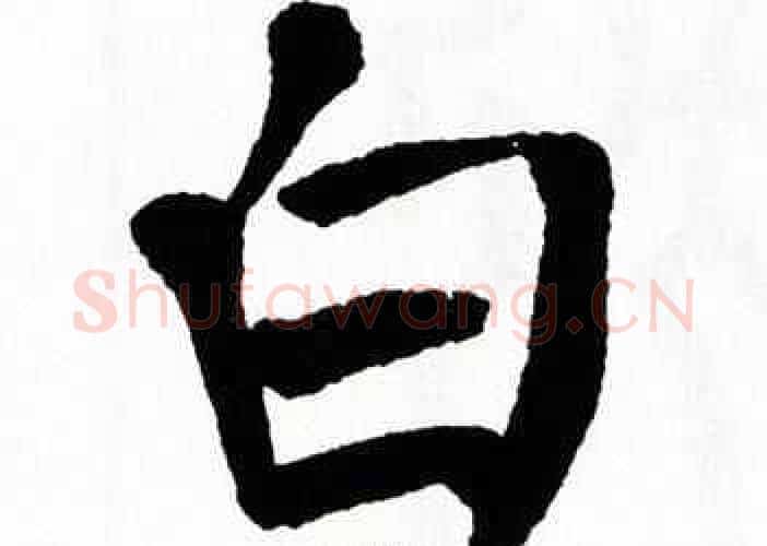 白字翁闿运毛笔楷书书法写法,摘自翁闿运毛笔楷书书法作品