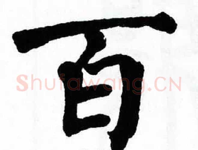百字翁闿运毛笔楷书书法写法,摘自翁闿运毛笔楷书书法作品