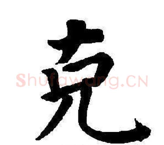 克字董其昌毛笔楷书书法写法,摘自东方朔画像碑赞卷