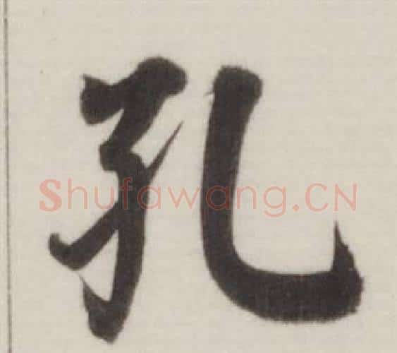 孔字董其昌毛笔楷书书法写法,摘自自诰身帖