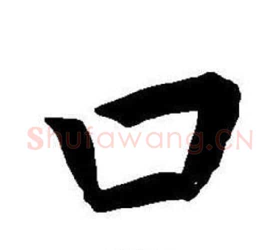 口字董其昌毛笔楷书书法写法,摘自东方朔画像碑赞卷