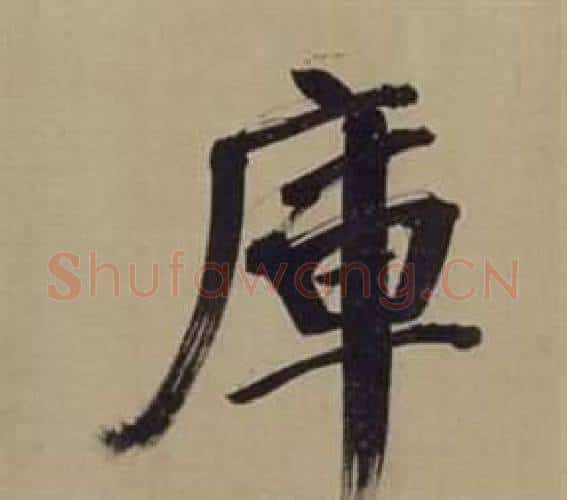庫字董其昌毛笔楷书书法写法,摘自仿颜真卿倪宽赞传