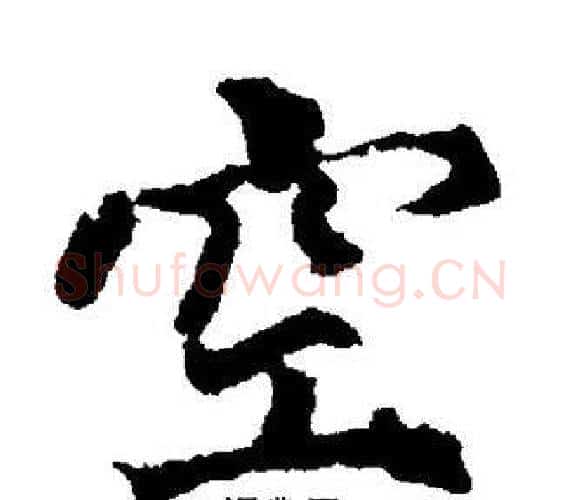 空字董其昌毛笔楷书书法写法,摘自董其昌毛笔楷书书法作品